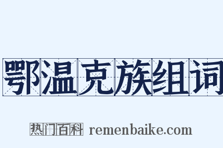 鄂温克族组词是什么意思的图片